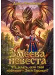 Дарья Черпакова - Змеева невеста