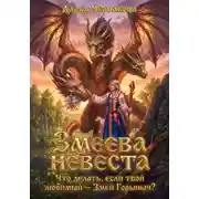 Постер книги Змеева невеста