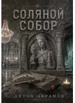 Антон Абрамов - Соляной собор