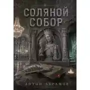 Постер книги Соляной собор