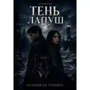 Постер книги Тень Лапуш