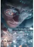 А. Н. Берег - Иммортель: Пожиратель пустот