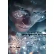 Постер книги Иммортель: Пожиратель пустот