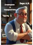 А Зерк - Очевидное и невероятное. Часть 3