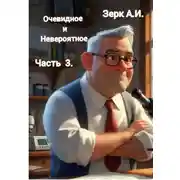 Постер книги Очевидное и невероятное. Часть 3