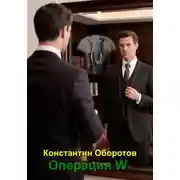 Постер книги Операция W