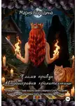 Коллетта . - Пламя правды. Автобиография хранительницы