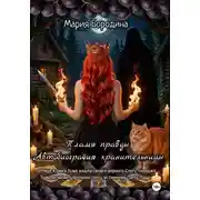 Постер книги Пламя правды. Автобиография хранительницы