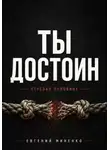 Евгений Миненко - Ты достоин. Отрезая пуповину