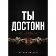 Постер книги Ты достоин. Отрезая пуповину