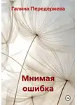 Галина Передериева - Мнимая ошибка
