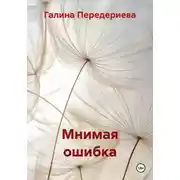 Постер книги Мнимая ошибка