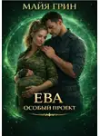 Майя Грин - Ева. Особый проект