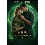 Постер книги Ева. Особый проект