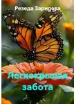 Резеда Зарипова - Легкокрылая забота
