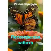 Постер книги Легкокрылая забота