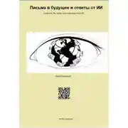 Постер книги Письма в будущее и ответы от ИИ
