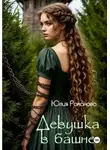 Юлия Романова - Девушка в башне