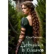 Постер книги Девушка в башне