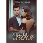 Постер книги Отпусти меня