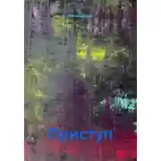 Постер книги Приступ