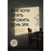 Постер книги Я не хочу опять прожить день зря. Пять минут вечером, чтобы не потерять себя