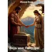 Постер книги Верь мне, Пандора!
