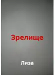 Лиза - Зрелище