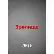 Постер книги Зрелище