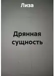 Лиза - Дрянная сущность