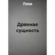 Постер книги Дрянная сущность