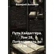 Постер книги Путь Хайдеггера. Том 28. Путеводитель по GA 99 - 100
