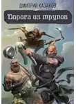 Дмитрий Казаков - Дорога из трупов