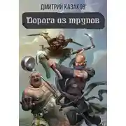 Постер книги Дорога из трупов