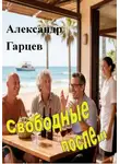 Александр Гарцев - Свободные после...