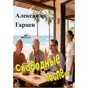 Постер книги Свободные после...