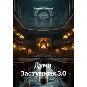 Постер книги Дума. Заступник 3.0