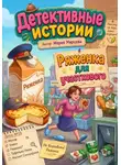 Мария Марцева - Детективные истории. Ряженка для участкового