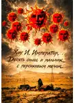 Карим Бальц - Хоу И, император, десять солнц и мальчик с персиковым мечом