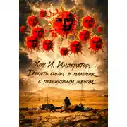Постер книги Хоу И, император, десять солнц и мальчик с персиковым мечом