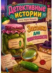 Мария Марцева - Детективные истории. Засолка для шантажиста