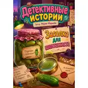 Постер книги Детективные истории. Засолка для шантажиста