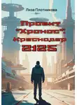 Лиза Плотникова - Проект "Хронос": Краснодар 2125