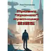 Постер книги Проект "Хронос": Краснодар 2125