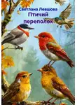 Светлана Левшова - Птичий переполох