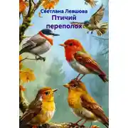 Постер книги Птичий переполох