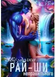 Кира Райт - Звёздочка (не)правильного рай-ши