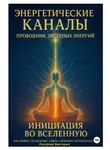 Виктория Потапова - Энергетические Каналы. Проводник Звёздных Энергий. Инициация во Вселенную.  Настройка / Исцеление / Связь с Истоком / Исполнения желаний