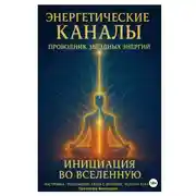 Постер книги Энергетические Каналы. Проводник Звёздных Энергий. Инициация во Вселенную. Настройка / Исцеление / Связь с Истоком / Исполнения желаний