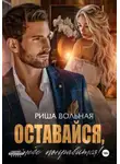 Риша Вольная - Оставайся, тебе понравится!